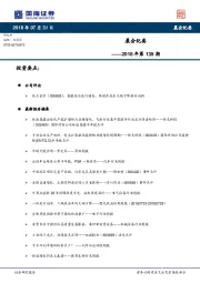 晨会纪要2018年第139期