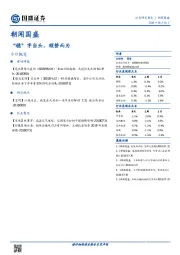 朝闻国盛：“稳”字当头，顺势而为