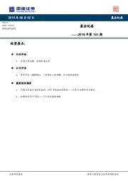 晨会纪要2018年第141期
