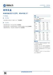 朝闻国盛：积极财政有多大空间，将如何发力？