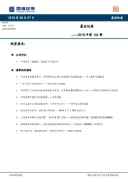 晨会纪要2018年第144期
