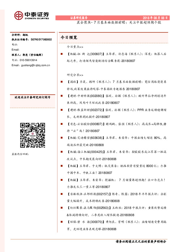 晨会聚焦-7月基本面数据前瞻；关注中报超预期个股