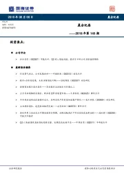 晨会纪要2018年第145期