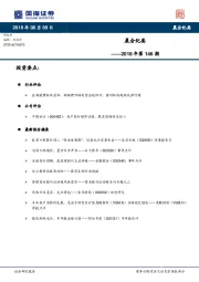 晨会纪要2018年第146期