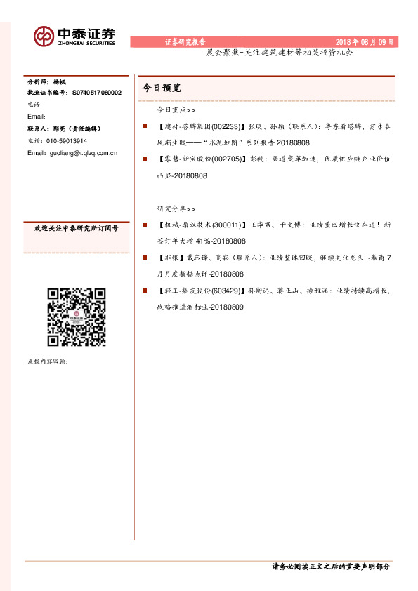 晨会聚焦-关注建筑建材等相关投资机会