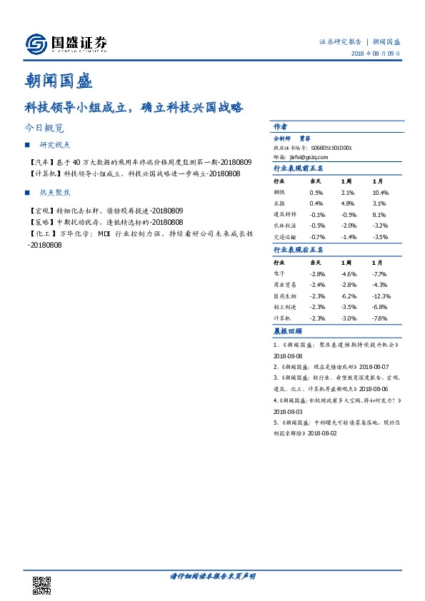 朝闻国盛：科技领导小组成立，确立科技兴国战略