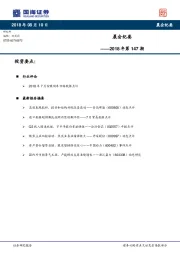 晨会纪要2018年第147期