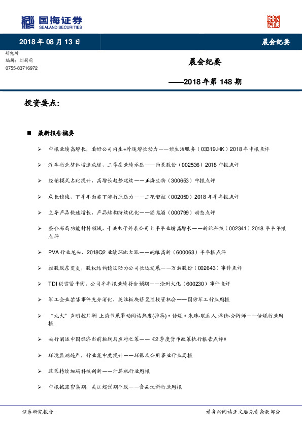 晨会纪要2018年第148期