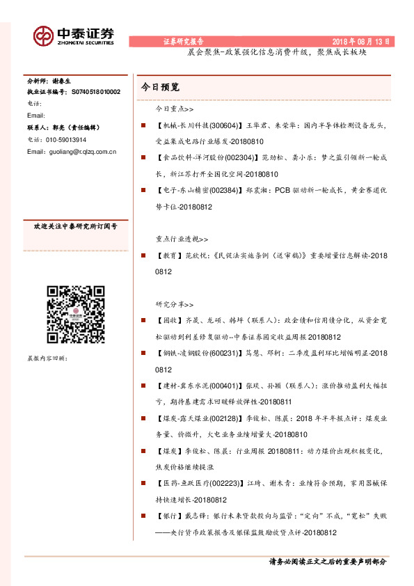 晨会聚焦-政策强化信息消费升级，聚焦成长板块