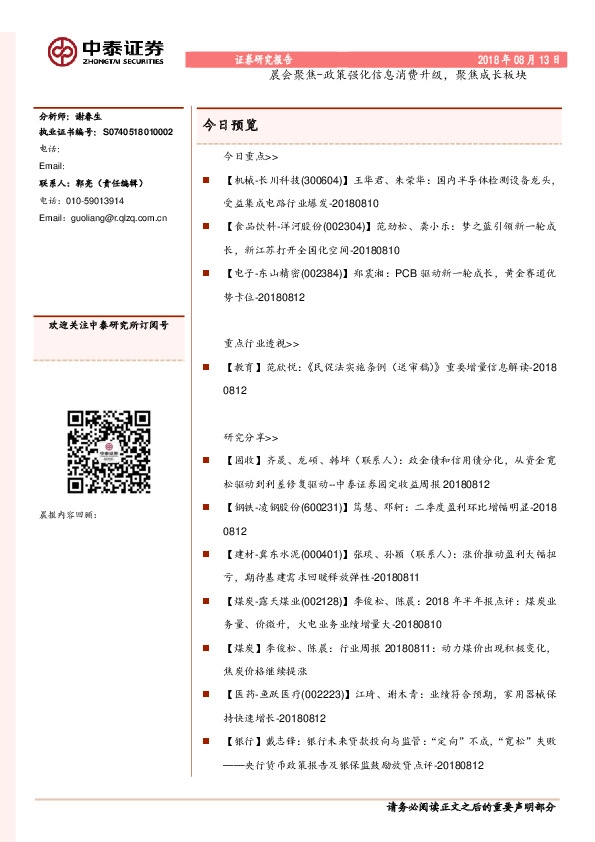 晨会聚焦-政策强化信息消费升级，聚焦成长板块