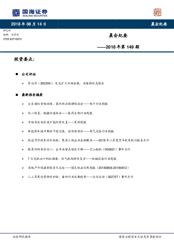晨会纪要2018年第149期