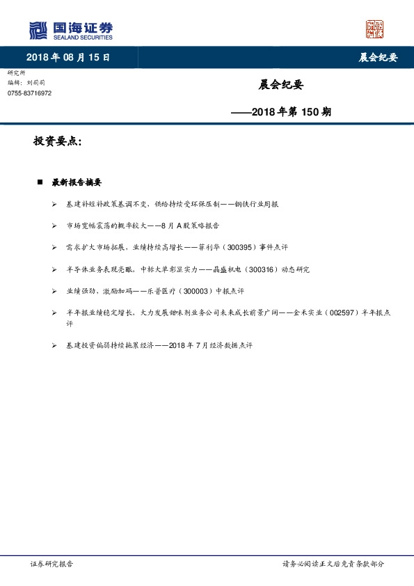 晨会纪要2018年第150期
