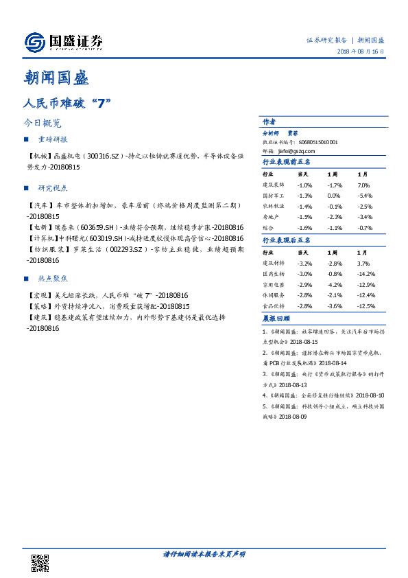 朝闻国盛：人民币难破“7”