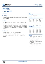 朝闻国盛：人民币难破“7”