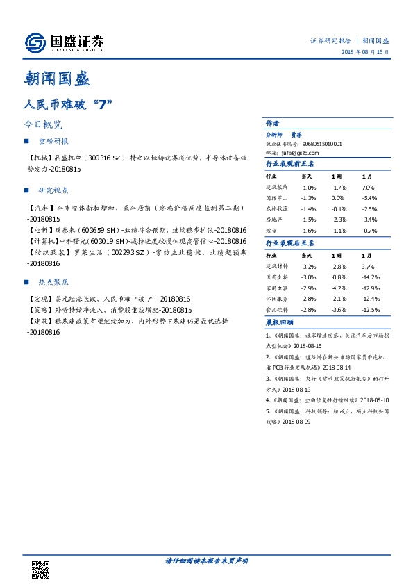 朝闻国盛：人民币难破“7”