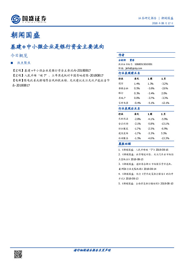 朝闻国盛：基建+中小微企业是银行资金主要流向