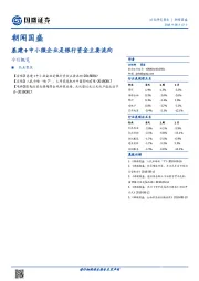 朝闻国盛：基建+中小微企业是银行资金主要流向