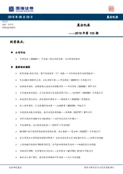 晨会纪要2018年第153期