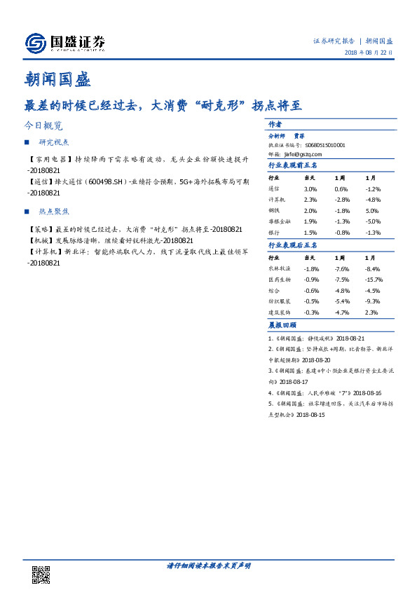 朝闻国盛：最差的时候已经过去，大消费“耐克形”拐点将至