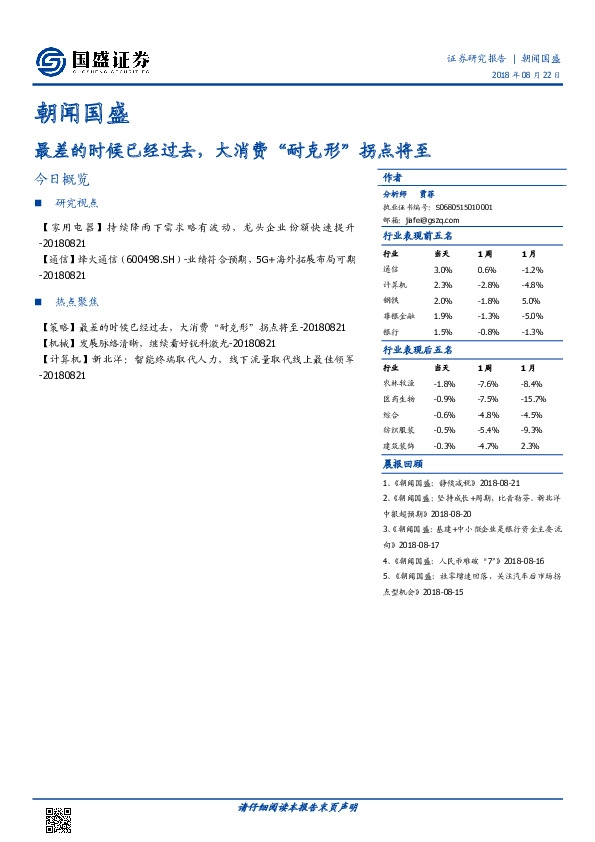 朝闻国盛：最差的时候已经过去，大消费“耐克形”拐点将至
