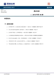 晨会纪要2018年第156期