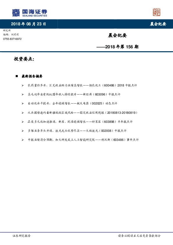 晨会纪要2018年第156期