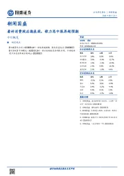 朝闻国盛：看好消费股后期表现，歌力思中报再超预期