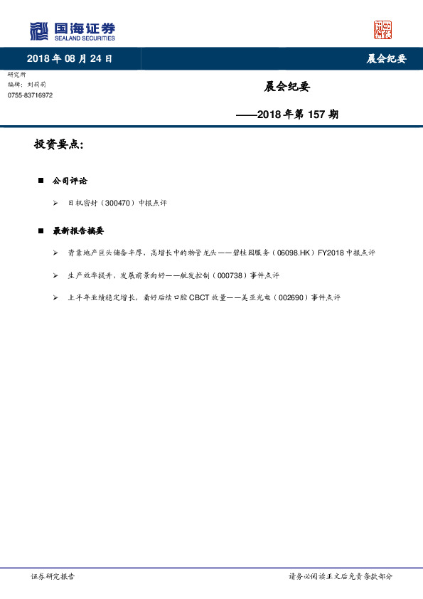 晨会纪要2018年第157期