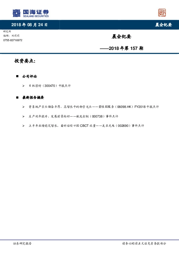 晨会纪要2018年第157期