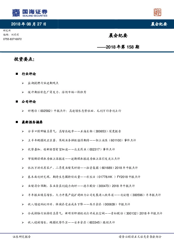 晨会纪要2018年第158期