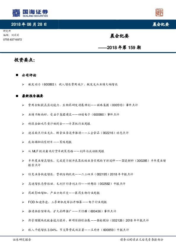 晨会纪要2018年第159期