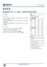 朝闻国盛：5G频谱预计将于下个月落地，通信板块投资标的梳理