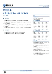 朝闻国盛：消费重获外资青睐，趋势仍有望延续