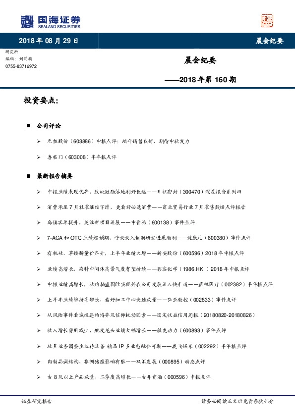 晨会纪要2018年第160期