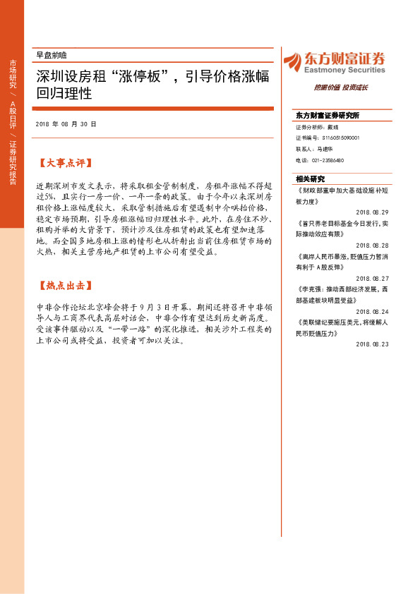 早盘前瞻：深圳设房租“涨停板”，引导价格涨幅回归理性