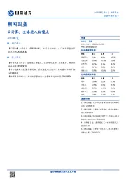 朝闻国盛：云计算：全球进入甜蜜点