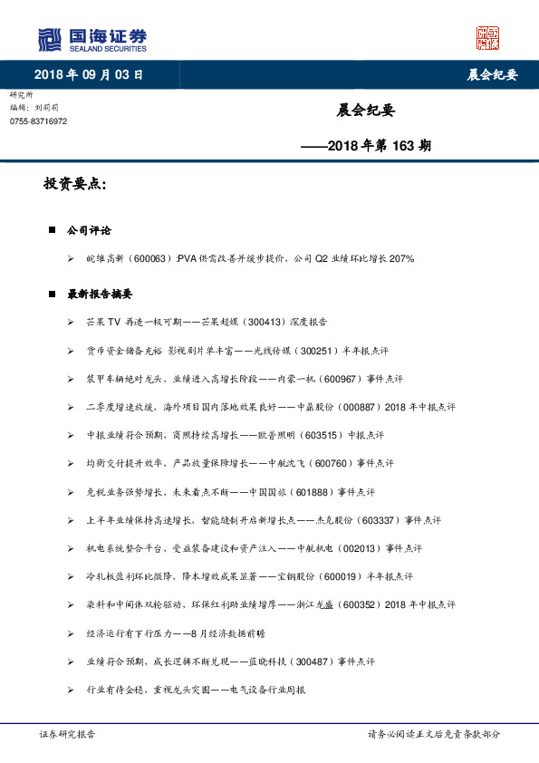 晨会纪要2018年第163期