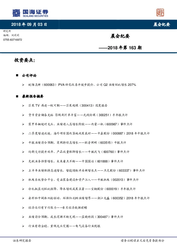 晨会纪要2018年第163期