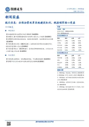 朝闻国盛：航天信息：社保征管改革系统建设红利，税控领军核心受益