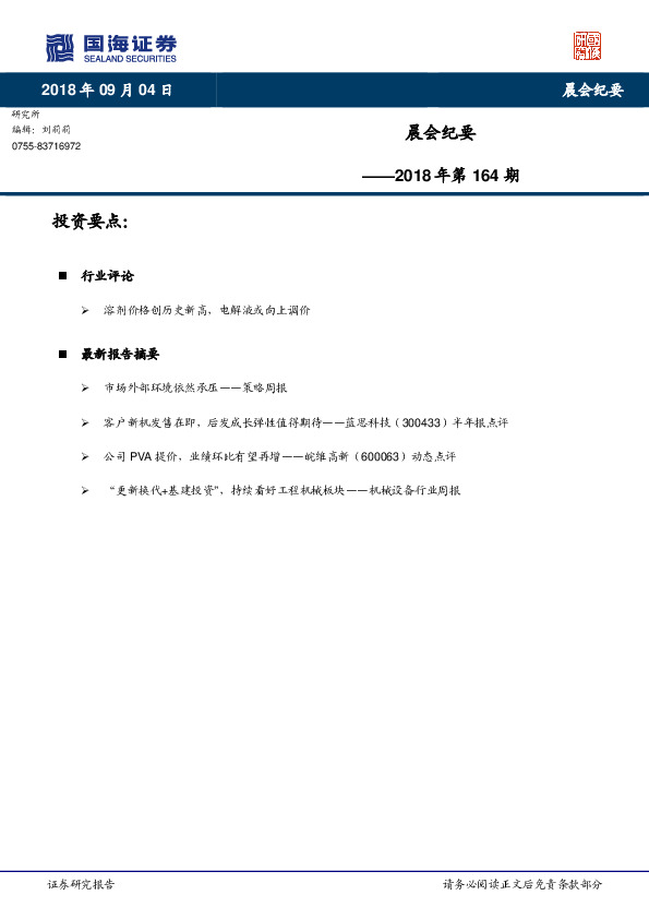 晨会纪要2018年第164期