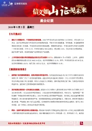晨会纪要