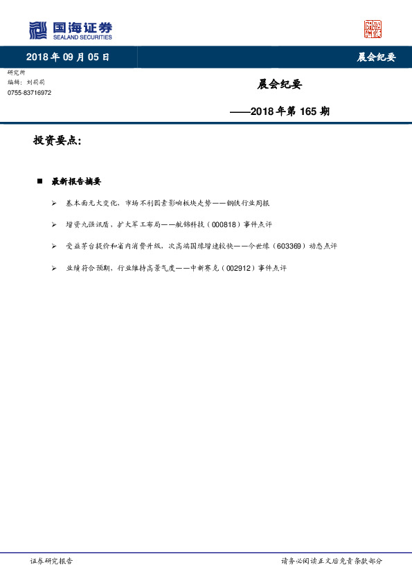 晨会纪要2018年第165期