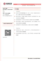 晨会聚焦-中报分红的机遇与风险