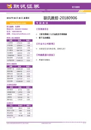 联讯晨报