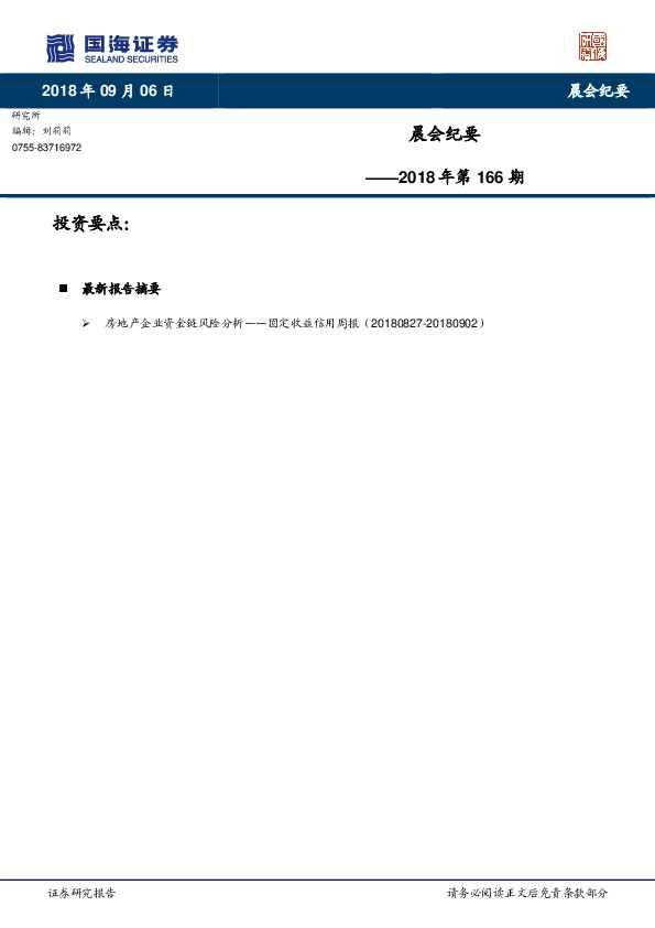 晨会纪要2018年第166期