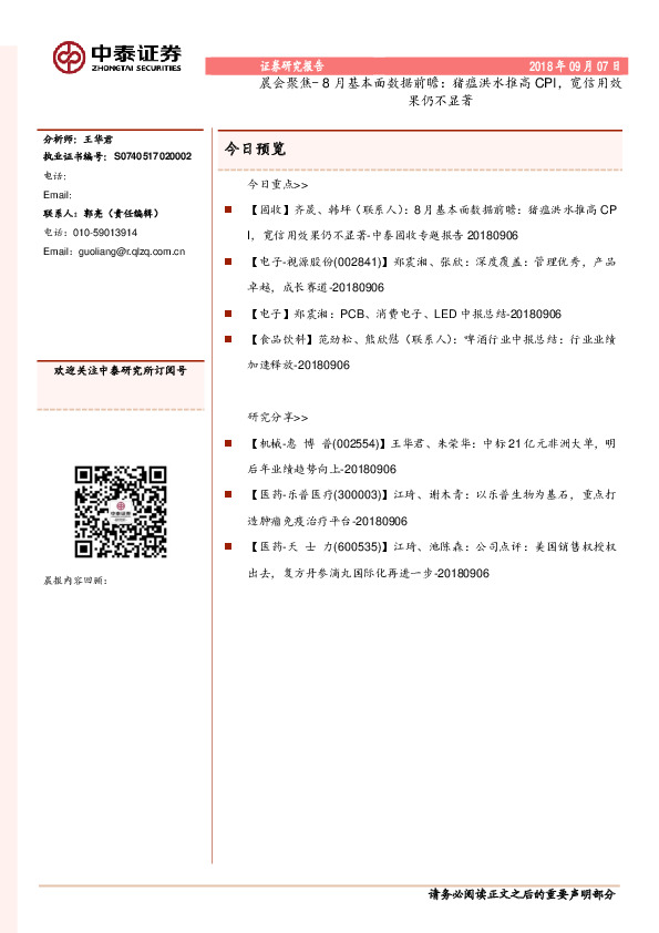晨会聚焦-8月基本面数据前瞻：猪瘟洪水推高CPI，宽信用效果仍不显著