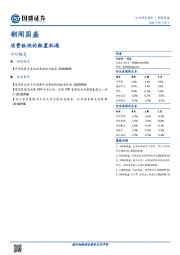 朝闻国盛：消费板块的配置机遇