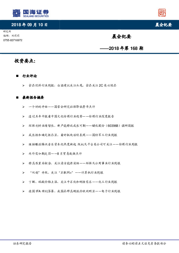 晨会纪要2018年第168期