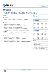 朝闻国盛：“大靴子”或将落地，关注周期、军工等行业机会