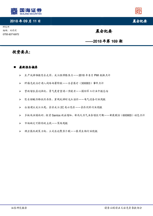 晨会纪要2018年169期